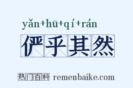 俨乎其然是什么意思的图片